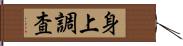 身上調査 Hand Scroll