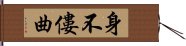 身不僂曲 Hand Scroll
