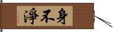 身不淨 Hand Scroll