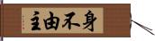 身不由主 Hand Scroll