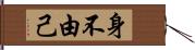 身不由己 Hand Scroll