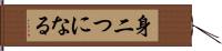 身二つになる Hand Scroll
