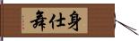 身仕舞 Hand Scroll