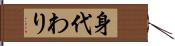 身代わり Hand Scroll