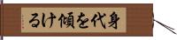 身代を傾ける Hand Scroll