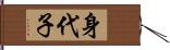 身代子 Hand Scroll