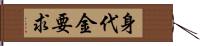 身代金要求 Hand Scroll