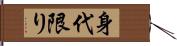 身代限り Hand Scroll