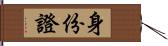 身份證 Hand Scroll