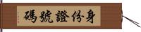 身份證號碼 Hand Scroll