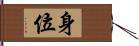 身位 Hand Scroll