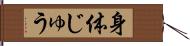 身体じゅう Hand Scroll