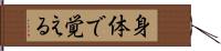 身体で覚える Hand Scroll