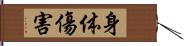 身体傷害 Hand Scroll