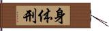 身体刑 Hand Scroll