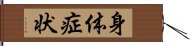 身体症状 Hand Scroll