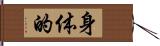 身体的 Hand Scroll