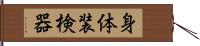 身体装検器 Hand Scroll