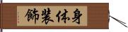 身体装飾 Hand Scroll