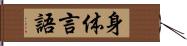 身体言語 Hand Scroll