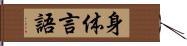 身体言語 Hand Scroll