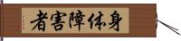 身体障害者 Hand Scroll