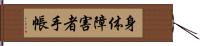 身体障害者手帳 Hand Scroll