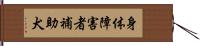 身体障害者補助犬 Hand Scroll