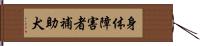 身体障害者補助犬 Hand Scroll