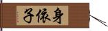 身依子 Hand Scroll