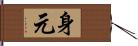 身元 Hand Scroll