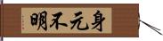 身元不明 Hand Scroll