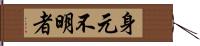 身元不明者 Hand Scroll