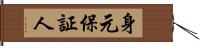 身元保証人 Hand Scroll