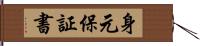 身元保証書 Hand Scroll