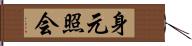 身元照会 Hand Scroll