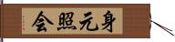 身元照会 Hand Scroll