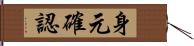 身元確認 Hand Scroll