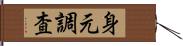 身元調査 Hand Scroll