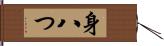 身八つ Hand Scroll