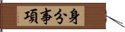 身分事項 Hand Scroll