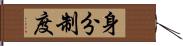 身分制度 Hand Scroll