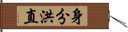 身分洪直 Hand Scroll