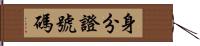 身分證號碼 Hand Scroll