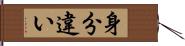 身分違い Hand Scroll