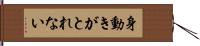 身動きがとれない Hand Scroll