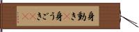 身動き(P) Hand Scroll