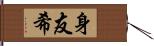 身友希 Hand Scroll