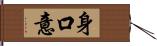 身口意 Hand Scroll