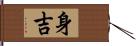 身吉 Hand Scroll